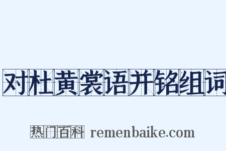 对杜黄裳语并铭组词是什么意思的图片